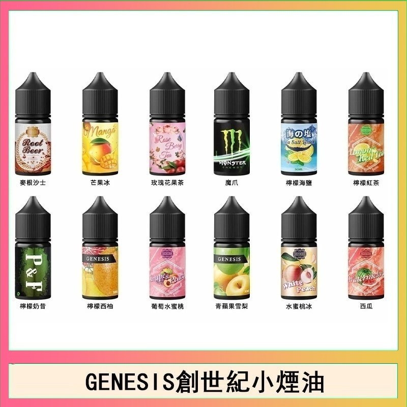 GENESIS創世紀系列30ML小煙油 | 原裝進口煙油 | 30種口味推薦