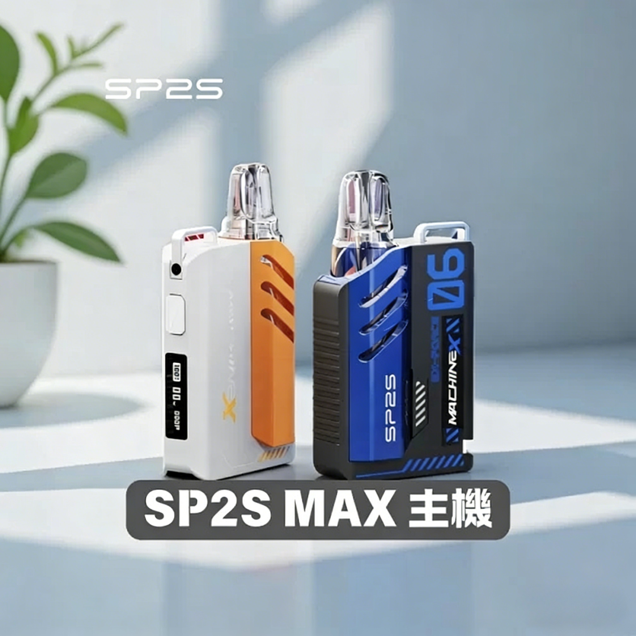 SP2S MAX主機｜SP2S方塊電子煙主機・8色可選・可調功率大電量設計