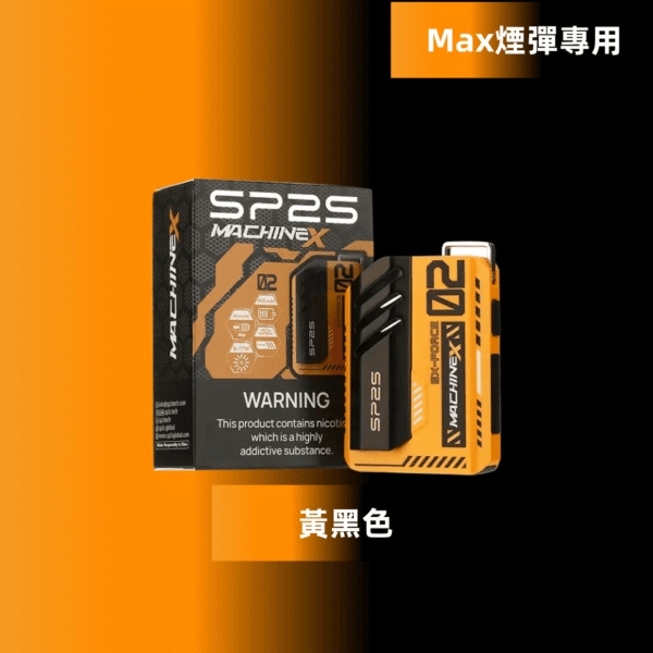 SP2S Max主機 | SP2 Max方塊電子煙主機 | 8種顏色 | 全新升級
